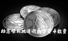    TP钱包火币链购买数字货币的详细指南  /  gua