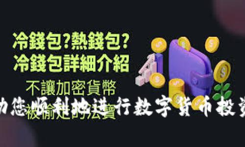    TP钱包火币链购买数字货币的详细指南  / 
 guanjianci  TP钱包, 火币链, 数字货币购买  /guanjianci 

## 引言

随着数字货币的迅猛发展，越来越多的人开始关注如何安全便捷地购买数字货币。TP钱包作为一款热门的数字货币钱包，支持多种区块链网络，包括火币链（Huobi Chain）。本文将详细介绍如何使用TP钱包在火币链上购买数字货币，确保您在这个过程中拥有清晰的步骤和必要的注意事项。以下是五个相关的问题，这些问题将帮助您更好地理解整个购买流程。

## 1. TP钱包是什么？

### TP钱包概述

TP钱包是一款支持多链资产管理的钱包应用，它允许用户安全地存储、管理和交易各种数字货币。TP钱包界面友好，操作简便，适合新手和资深币圈人士使用。最重要的是，TP钱包支持火币链，使得用户可以便捷地在这个链上进行资产交易。

### TP钱包的功能

TP钱包的主要功能包括但不限于：
- **多链支持**：TP钱包支持以太坊、火币链和其他主流区块链，方便用户管理不同资产。
- **安全性**：钱包采用了多重安全机制，用户私钥由本地存储，增强资产安全性。
- **交易功能**：用户可以直接在钱包内进行币的购买、交易和转账，手续费用低。
- **便捷的DApp访问**：支持各类去中心化应用（DApp），用户可以直接在TP钱包中访问不同的DeFi项目。

上述功能使TP钱包成为了用户进行数字货币投资和管理的理想选择。

## 2. 如何在火币链购买数字货币？

### 准备工作

在购买数字货币之前，您需要完成以下准备工作：
1. **下载与安装TP钱包**：从官方渠道下载TP钱包，安装完成后打开应用。
2. **创建或导入钱包**：如果您是新用户，可以选择创建新钱包。注意妥善保存助记词，以后恢复钱包时需要用到。如果您已经有钱包，则可以直接导入。

### 购买流程

购买数字货币的具体流程如下：

1. **充值法币或其他数字货币**：在TP钱包中，选择“充值”，您可以通过银行转账、第三方支付平台等方式将法币充值到钱包中。现阶段，许多平台也已支持将其他数字货币如BTC或ETH转换成火币链上的币种。
   
2. **选择交易对**：在TP钱包内找到“交易”模块，选择您需要购买的数字货币和火币链。根据市场行情，选择合适的交易对进行购买。

3. **下单购买**：根据自己的需求选择“限价单”或“市价单”。限价单允许您设定购买价格，而市价单则是按照当前市场价格快速成交。确认下单后，系统会处理您的订单。

4. **查看资产**：购买完成后，返回TP钱包的“资产”页面，您可以查看到新增的数字货币资产。

### 注意事项

- 确认网络费用：每次交易都会产生网络费用，购买前务必注意。
- 及时关注市场行情：数字货币市场波动较大，随时可能影响您的购买决策。

## 3. 在TP钱包中如何安全存储数字货币？

### 安全存储的重要性

在数字货币投资中，安全存储是至关重要的一步。因为一旦您的私钥被盗，您所拥有的资产可能会面临无法挽回的损失。

### TP钱包的安全机制

TP钱包采用了以下几种安全机制：
- **助记词和私钥**：创建钱包时生成的助记词和私钥是访问您资产的唯一凭证。请务必妥善保存，避免泄露。
- **生物识别技术**：TP钱包支持指纹及面部识别，为用户提供额外的安全层级。
- **定期备份**：定期备份钱包至外部存储设备，以防数据丢失。
- **撤销权限**：在特定情况下，您可以通过TP钱包的设置撤销某些权限，增强安全性。

### 定期安全检查

定期评估您的钱包安全性是保证资产安全的重要措施。建议您：
- 定期更新TP钱包版本，确保使用最新的安全特性。
- 监控账户登录活动，若发现可疑行为，立刻采取措施。

## 4. 买币后如何进行交易和转账？

### 交易流程

在TP钱包中进行交易和转账十分简单，具体步骤如下：

1. **选择交易选项**：打开TP钱包，选择“交易”功能，选择您想要交易的币种。

2. **下单交易**：输入购买数量，选择交易对并确认订单。您可以选择限价单和市价单。此外，需注意每次交易的手续费。

3. **确认交易**：在下单前再次检查所有信息，确保无误后确认交易。

### 转账流程

转账到其他钱包的步骤亦非常简单：
1. **选择转账功能**：在TP钱包中点击“转账”，选择您要转账的数字货币类型。
2. **填写地址**：输入目标钱包地址，并输入转账金额。
3. **确认转账**：再三核对转账信息后，确认转账并支付相关的网络费用。

### 反欺诈措施

在进行交易和转账时，务必提高警惕，选择正规渠道，并且时刻警惕诈骗信息。例如，切勿轻信不明链接或假冒客服的指导。

## 5. 如何选择适合的数字货币进行投资？

### 选择标准

在选择数字货币进行投资时，建议从以下几个方面进行考量：

1. **项目背景**：了解项目的团队、技术背景、市场需求等。如果团队有较强的开发背景及专业知识，项目的可靠性会更高。

2. **市场表现**：查看该币种在交易所的成交量、历史价格趋势及市场预测等指标。

3. **社区支持**：强大且活跃的社区是项目成功的重要因素。可以通过论坛、社交媒体、GitHub等渠道了解社区的氛围和活动。

4. **技术优势**：研究该项目的技术白皮书，评估其技术的创新性及与竞争对手的差异。

### 长期与短期投资

- **短期投资**：适合市场波动较大的数字货币，需持续关注市场动向。
- **长期投资**：选择具有持续增长潜力及完善生态系统的项目，维持长期持有。

选择适合的数字货币不仅需要细致的调研，也需结合自身的投资风格和风险承受能力。

## 结论

在TP钱包火币链上购买数字货币并进行管理是一个相对简单的过程，但用户仍需遵循安全原则，并做好充分的市场调研。希望本文能为您提供有效的信息和指导，帮助您顺利地进行数字货币投资。
