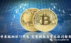 中本聪测试TP钱包：完整指南与常见疑问解析