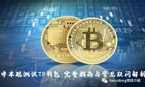 中本聪测试TP钱包:完整指南与常见疑问解析
