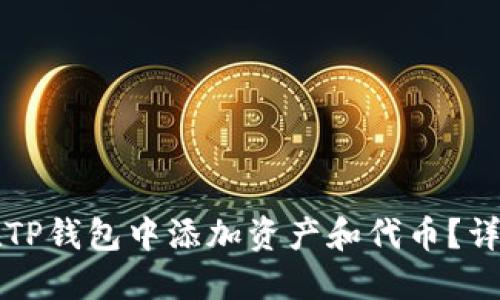 如何在TP钱包中添加资产和代币?详细指南