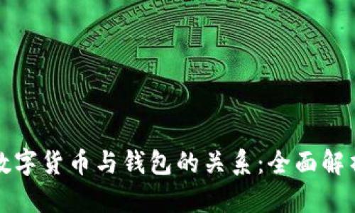 数字货币与钱包的关系:全面解析