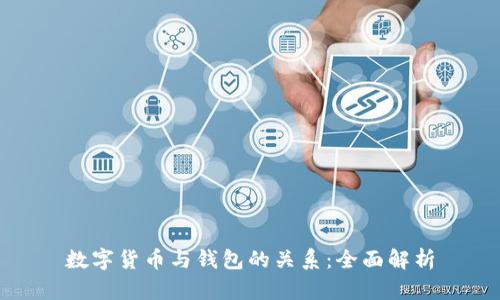 数字货币与钱包的关系:全面解析