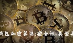 全面解析钱包加密算法:安全性、类型与发展趋