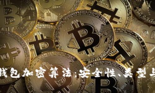 全面解析钱包加密算法:安全性、类型与发展趋势