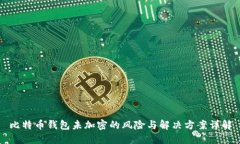 比特币钱包未加密的风险与解决方案详解