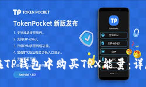 如何在TP钱包中购买TRX能量：详尽指南