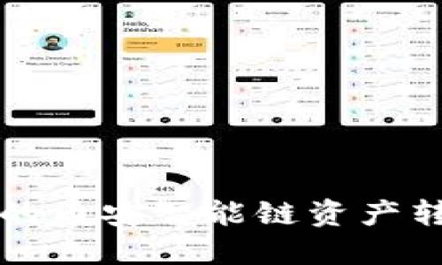 如何将TP钱包中的币安智能链资产转移到火币交易所
