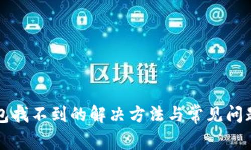 TP钱包找不到的解决方法与常见问题解析