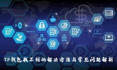 TP钱包找不到的解决方法与常见问题解析