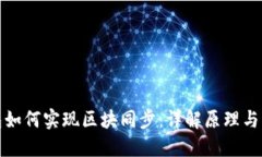 数字钱包如何实现区块同步:详解原理与实用技