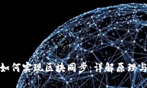 数字钱包如何实现区块同步:详解原理与实用技巧