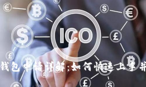 央行国际数字钱包申请详解:如何快速上手并掌握实用技巧