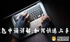 央行国际数字钱包申请详解:如何快速上手并掌