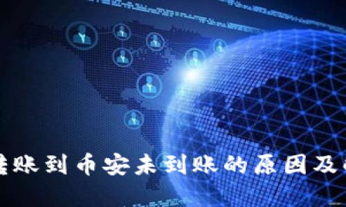 TP钱包转账到币安未到账的原因及解决办法