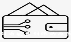 TP钱包转账到币安未到账的原因及解决办法