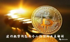 建行数字钱包与个人征信的关系解析