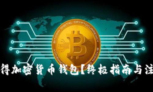 如何获得加密货币钱包?终极指南与注意事项