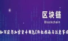 如何获得加密货币钱包?终极指南与注意事项