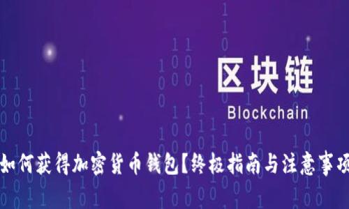 如何获得加密货币钱包?终极指南与注意事项