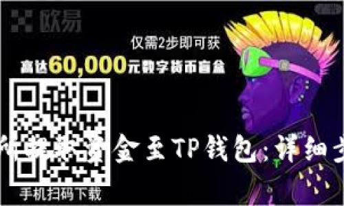 如何在OK交易所提取资金至TP钱包:详细步骤与注意事项