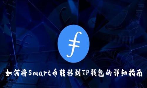 如何将Smart币转移到TP钱包的详细指南