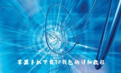 苹果手机下载TP钱包的详细教程