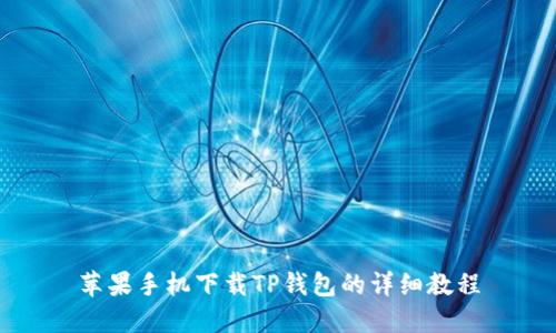 苹果手机下载TP钱包的详细教程