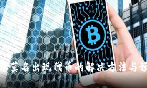 TP钱包中莫名出现代币的解决方法与预防措施