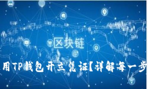 如何申请和使用TP钱包开立凭证?详解每一步骤及常见问题