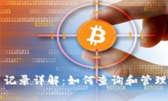 TP钱包币交易记录详解:如何查询和管理您的交易