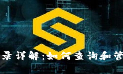 TP钱包币交易记录详解:如何查询和管理您的交易账户