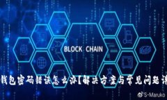 TP钱包密码错误怎么办?解决方案与常见问题详解