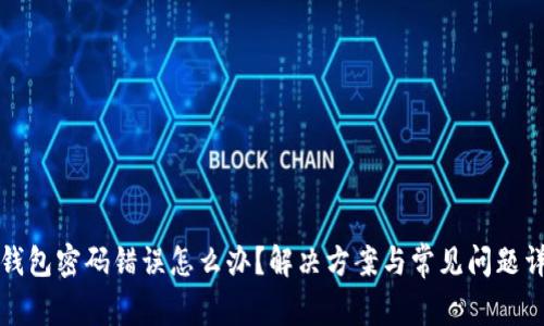 TP钱包密码错误怎么办?解决方案与常见问题详解