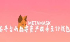 如何将抹茶平台的数字资产提币至TP钱包:步骤详