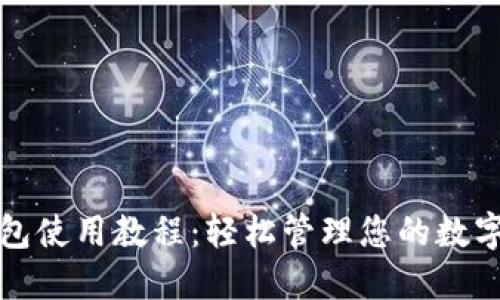 TP钱包使用教程:轻松管理您的数字资产