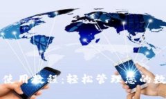 TP钱包使用教程:轻松管理您的数字资产
