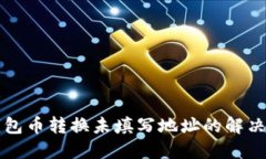 TP钱包币转换未填写地址的解决方法