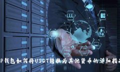 TP钱包如何将USDT转换为其他货币的详细指南