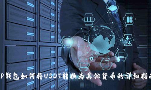 TP钱包如何将USDT转换为其他货币的详细指南
