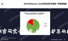 数字钱包私钥密码完全解析：如何保护您的数字