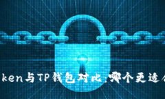 imToken与TP钱包对比:哪个更适合您?