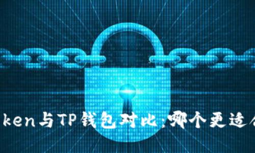 imToken与TP钱包对比:哪个更适合您?