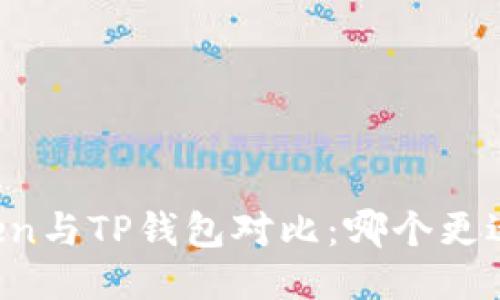 imToken与TP钱包对比:哪个更适合您?