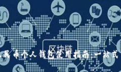 长沙数字人民币个人钱包使用指南：一站式了解