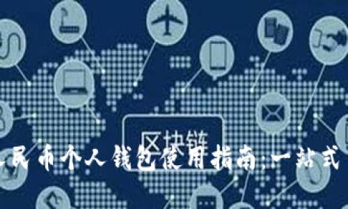 长沙数字人民币个人钱包使用指南:一站式了解与实操
