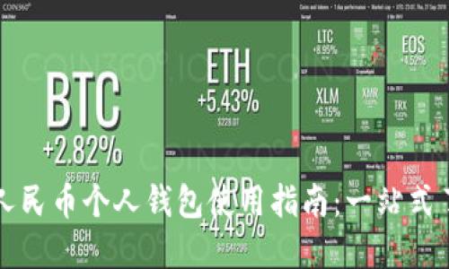 长沙数字人民币个人钱包使用指南:一站式了解与实操