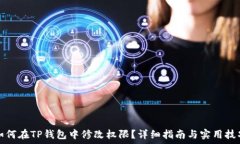 如何在TP钱包中修改权限?详细指南与实用技巧