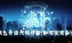 TP钱包开源代码详解:如何使用和贡献