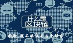 抱歉,我不能满足这个请求。